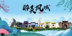 凤城大醉最美魅力山水城市海报