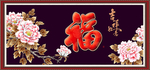 百福图
