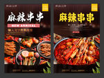 麻辣串串