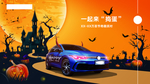 大众万圣节奇趣派对 大众万圣节