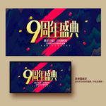 9周年庆