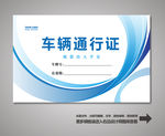 出入证