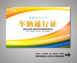 车辆通行证设计