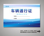 车辆出入证