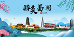 昌图大醉最美魅力山水城市海报