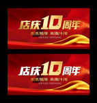 十周年