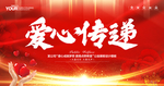 公益活动 爱心公益
