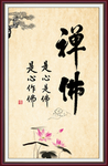 禅 佛