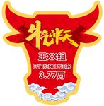牛气冲天
