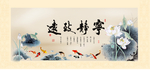 宁静致远