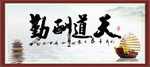 天道酬勤