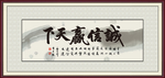 诚信赢天下