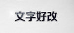 黑色立体字