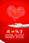 用心做事