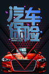 汽车保险