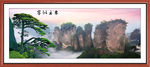 迎客松山水画