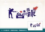 桌球文化 台球文化墙