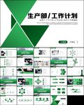 车间主任生产部工作总结ppt