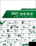 述职报告总结暨新年计划ppt