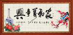 家和万事兴