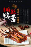 麻辣鸭舌海报