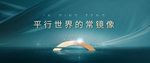 地产主形象推广绿色质感户外主画