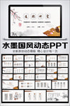 唯美中国风水墨风道德讲堂PPT