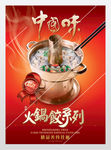美食饺子火锅打边炉