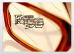 我们一起走过致青春海报