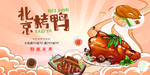 北京烤鸭