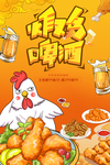 炸鸡啤酒