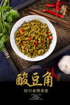 酸豆角海报