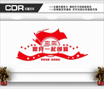党建墙 党建形象墙