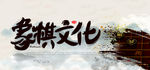 象棋文化