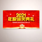 2021年度颁奖典礼晚会背景