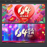 64周年庆