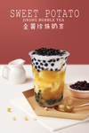 金薯珍珠奶茶