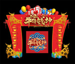 新年拱门
