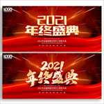 2021年终盛典