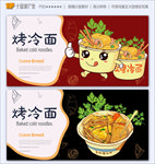 烤冷面