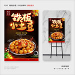 铁板土豆