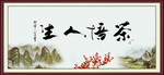 茶悟人生