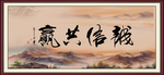 诚信共赢