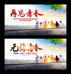 再见青春