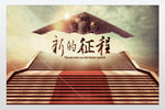 企业展板之新的征程海报