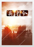 中国风战国版招聘海报