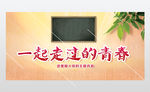 同学会背景墙