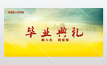 毕业典礼企业文化展板