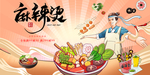 麻辣烫