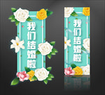 婚礼易拉宝与迎宾牌
